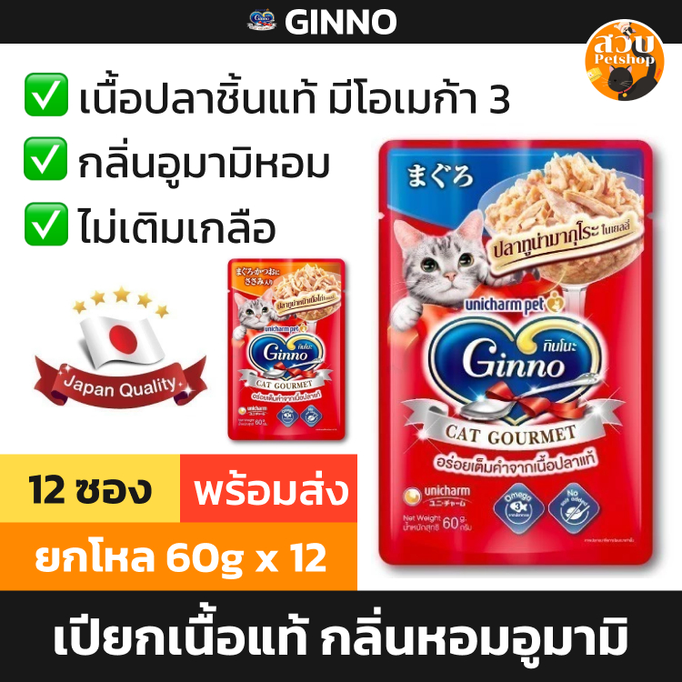 [ล็อตใหม่] Ginno กินโนะ อาหารเปียกแมว ไม่เติมเกลือ ทำจากเนื้อปลาแท้ ไก่ คัตสึโอะ หอยเชลล์ แซลมอน ทานง่าย เกรวี่ / เจลลี่