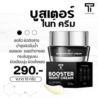 New ไนท์ครีมธาริชสกิน- Booster Night Cream หน้าขาวใส ลดรอยสิว ผิวฟู ออร่า บูสเตอร์ไนท์ครีม ธาริชสกิน ลดสิว ครีมผิวหน้า