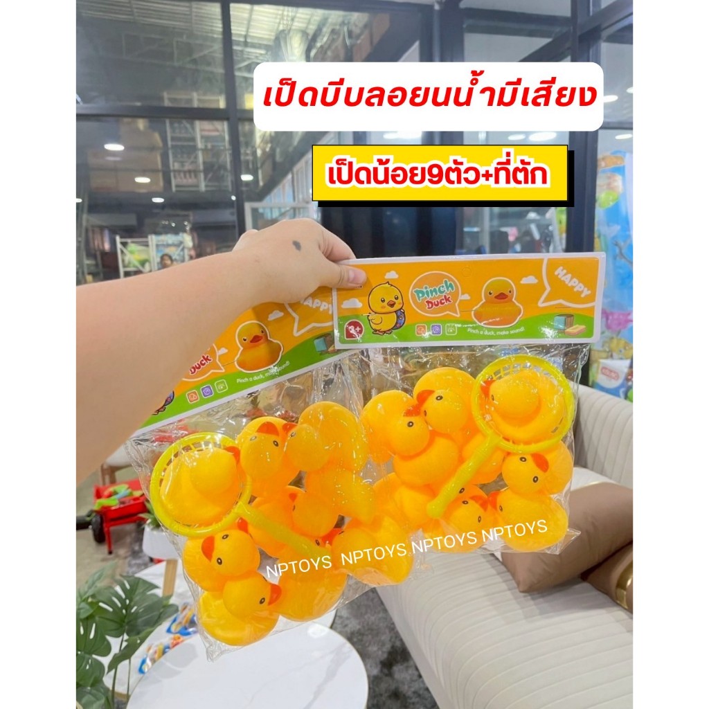 ของเล่นอ่างอาบน้ำ เป็ดบีบมีเสียง (เป็ด9ตัว+กระชอน) ของเล่นลอยน้ำ บีบมีเสียง No.669-005A9