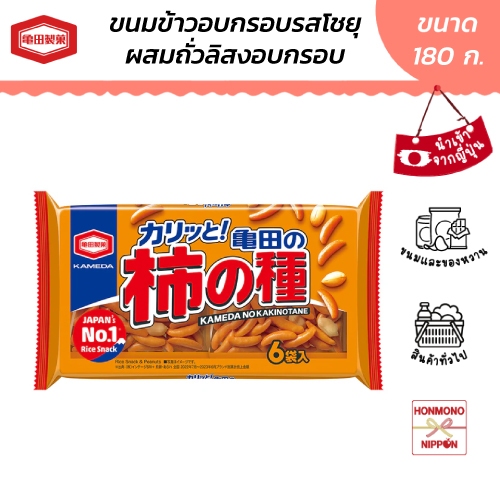 คาเมดะ คาคิโนะทาเนะ ขนมข้าวอบกรอบรสโชยุผสมถั่วลิสง ขนาด 180 กรัม (6 ซอง) - Kameda Kakinotane Rice Snack & Peanuts