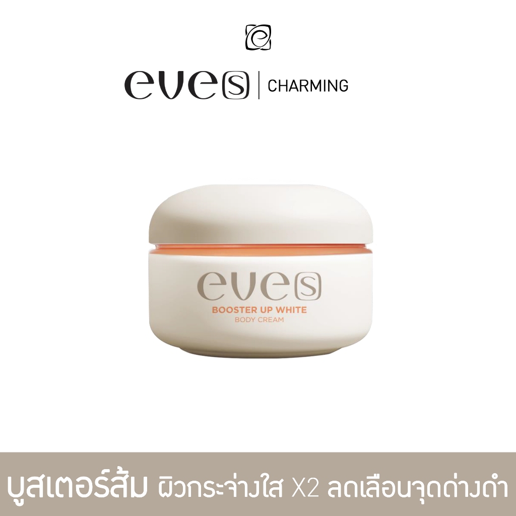 EVE'S บูสเตอร์ส้ม ครีมบำรุงผิวกาย ปรับผิวกระจ่างใส บูสเตอร์อีฟส์
