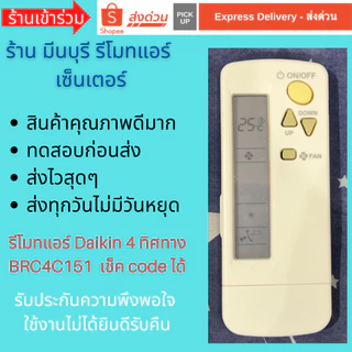 รีโมทแอร์ Daikin BRC4C151 BRC4C152 BRC4C153 BRC4C154 BRC4C155 BRC4C156 BRC4C157 เช็ค Code ได้ QC ก่อนส่งก