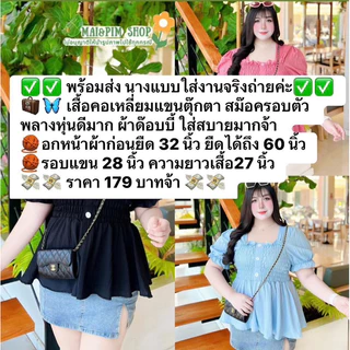 เสื้อคอเหลี่ยมแขนตุ๊กตา เย็บสม๊อค รอบอก ไซส์ใหญ่ อกยืดได้ถึง60นิ้ว ชายเสื้อระบายพรางหุ่น สำหรับสาวอวบอ้วน
