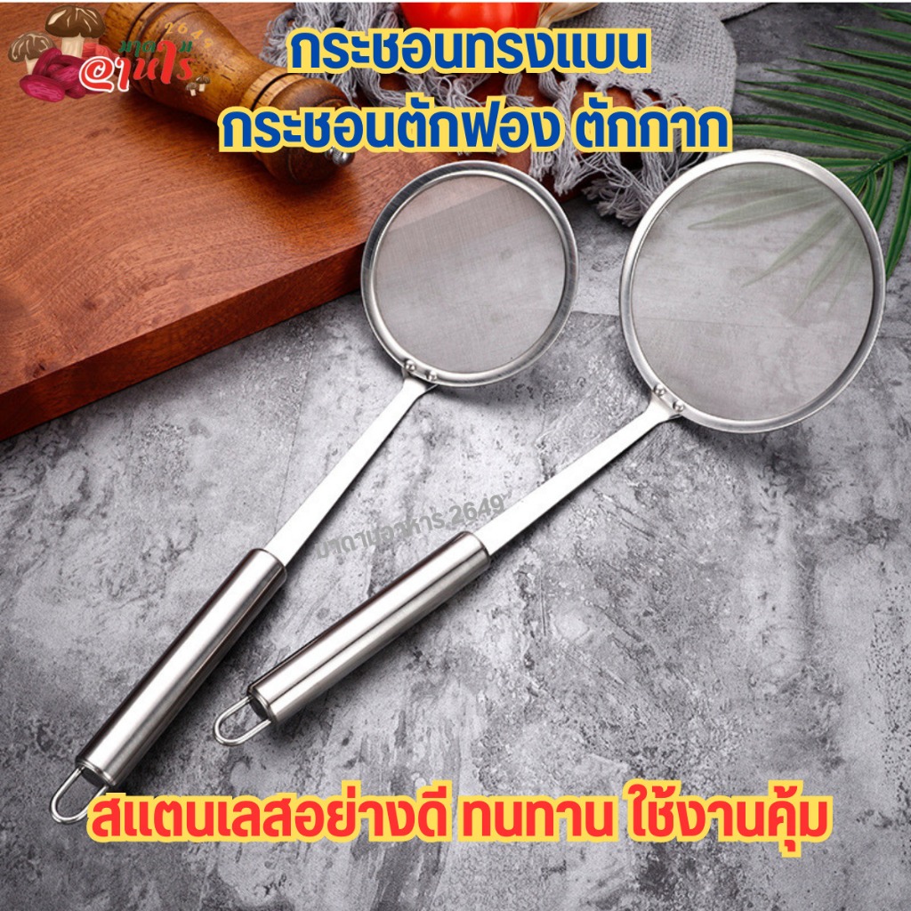 กระชอนทรงแบน  กระชอนตักฟอง ตักกาก