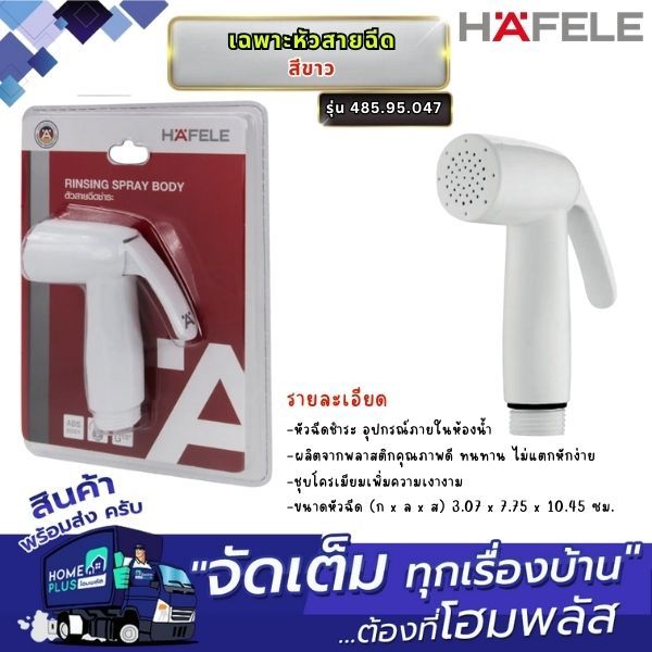 HAFELE เฉพาะหัวสายฉีด 485.95.049 สีโครเมี่ยม