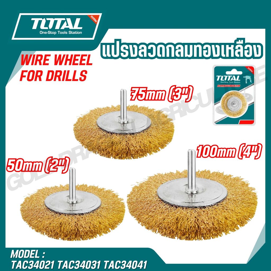 TOTAL แปรงลวดกลมทองเหลืองมีแกน ขนาด 2,3,4 นิ้ว รหัส TAC34021 TAC34031  TAC34041 ของแท้100%