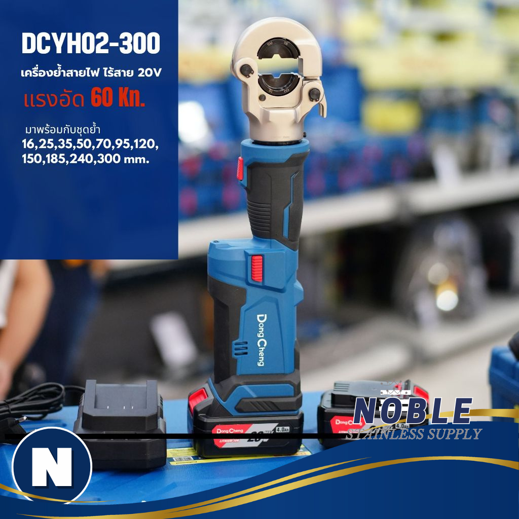 เครื่องย้ำสายไฟ ไร้สาย 20V DC DONGCHENG DCYH02-300