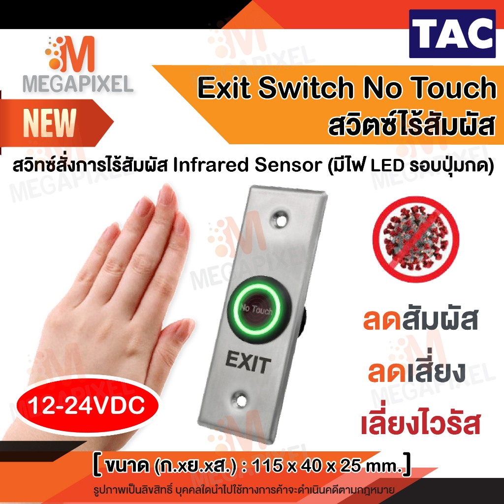Exit Switch No Touch แบบไร้สัมผัส สวิทซ์ สำหรับเปิด - ปิด ประตู Access Control สวิทช์แบบไร้สัมผัส