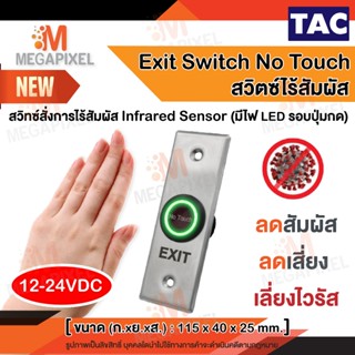 Exit Switch No Touch แบบไร้สัมผัส สวิทซ์ สำหรับเปิด - ปิด ปร…