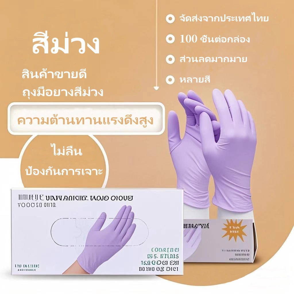 ถุงมือไนไตรล์ ไวนิล ไม่มีแป้ง สีม่วง ไม่ลื่น ถุงมือทำครัว ป้องกันการเจาะ ถุงมือยาง