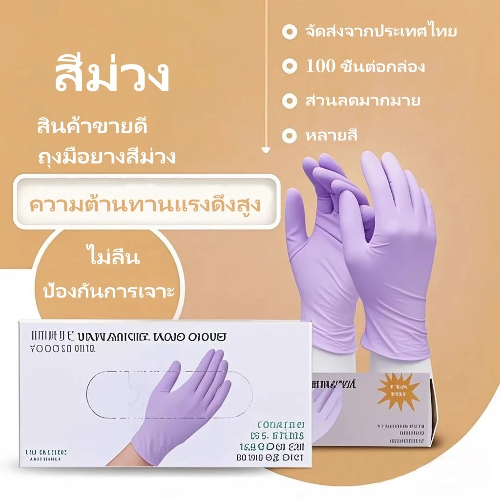 ถุงมือไนไตรล์ ไวนิล ไม่มีแป้ง สีม่วง ไม่ลื่น ถุงมือทำครัว ป้องกันการเจาะ ถุงมือยาง