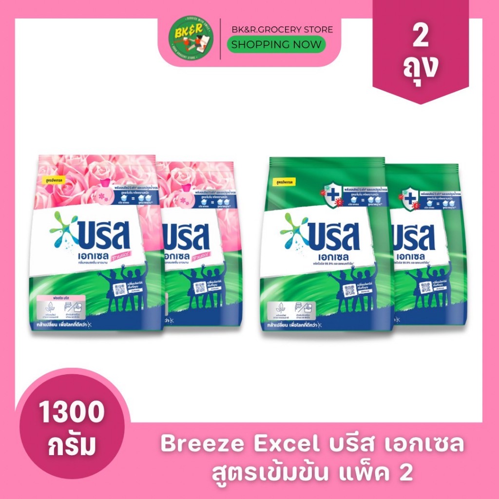 รีวิว บรีส เอกเซล แพ็คคู่: ผงซักฟอกเข้มข้น ขจัดคราบ ลดแบคทีเรีย กลิ่นหอม