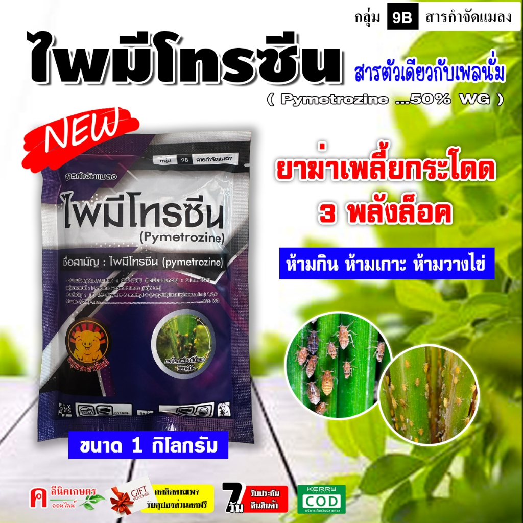 ไพมี-หมู ไพมีโทรซีน ( 1 กิโลกรัม ) สารตัวเดียวกับ เพลนั่ม สารกำจัดแมลง ยาฆ่าเพลี้ย เพลี้ยกระโดด เพลี้ยจักจั่น ห้ามกิน