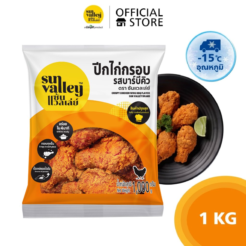 ซันแวลเล่ย์ ปีกไก่กรอบ รสบาร์บีคิว (Crispy Chicken Wing BBQ Flavored Sun Valley Brand) 1 KG.