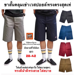 กางเกงขาสั้นผู้ชาย ทรงตรงคลุมเข่า ผ้าเวสปอย 4 กระเป๋า ทน ใส่…