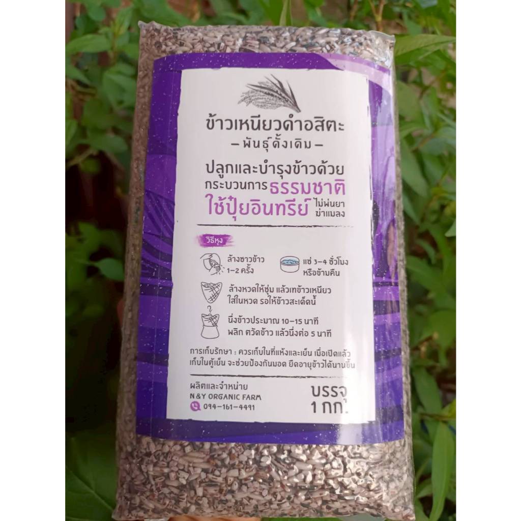 ข้าวเหนียวดำอสิตะ  ข้าวเหนียวดำพันธุ์ดั้งเดิม  ปลูกและบำรุงข้าวด้วยกระบวนธรรมชาติ ใช้ปุ๋ยอินทรีย์ ไม่พ่นยาฆ่าแมลง