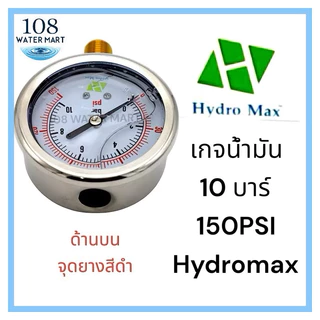 Hydromax เกจน้ำมัน เกจ์น้ำมัน ขนาด 10 บาร์ 150 PSI เกลียว 1/4“ และลดเหลี่ยมทองเหลือง