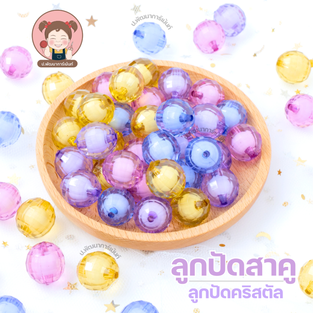 ลูกปัด ลูกปัดสาคู ลูกปัดสอดไส้ ลูกปัดคริสตัล น้ำหนัก 30 กรัม