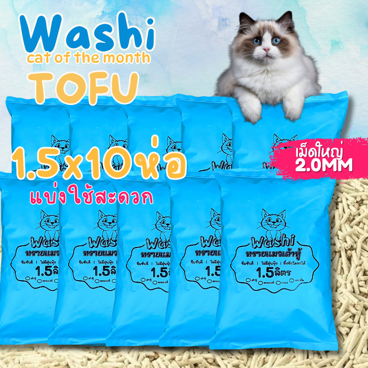 [10 ถุง] Washi TOFU  ทรายแมวเต้าหู้ ทรายแมวธรรมชาติ บรรจุ 10 ห่อ แบ่งใช้สะดวก 1ถุงบรรจุ 1.5L ทิ้งลงชักโครก เก็บกลิ่น