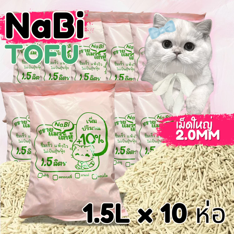 [10 ถุง] NaBi TOFU เพิ่มปริมาณทรายให้อีก 10% ทรายแมวเต้าหู้ ทรายแมวธรรมชาติ บรรจุ 10 ห่อ แบ่งใช้สะดวก 1ถุงบรรจุ 1.5L