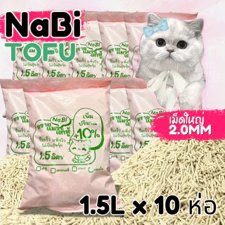 [10 ถุง] NaBi TOFU เพิ่มปริมาณทรายให้อีก 10% ทรายแมวเต้าหู้ ทรายแมวธรรมชาติ บรรจุ 10 ห่อ แบ่งใช้สะดวก 1ถุงบรรจุ 1.5L