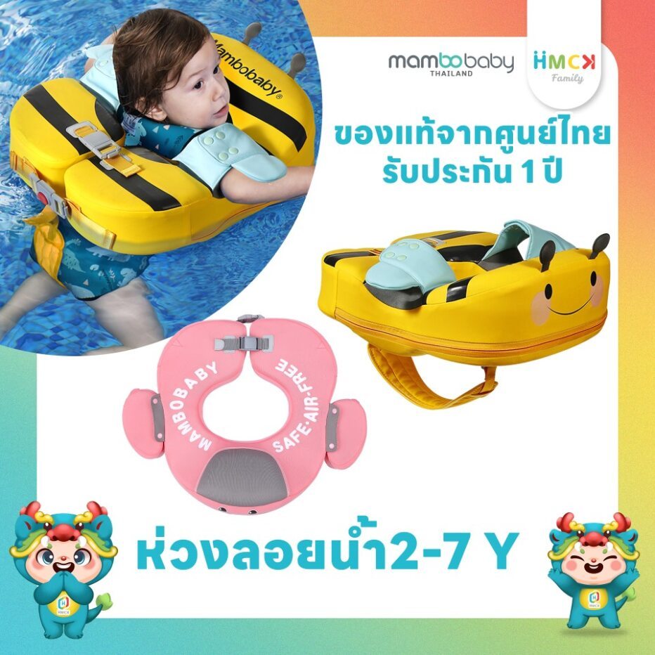 [ของแท้ประกันศูนย์ไทย] Mambobaby ห่วงยางลอยน้ำ สำหรับเด็ก 2- 6 ขวบ รวมรุ่น