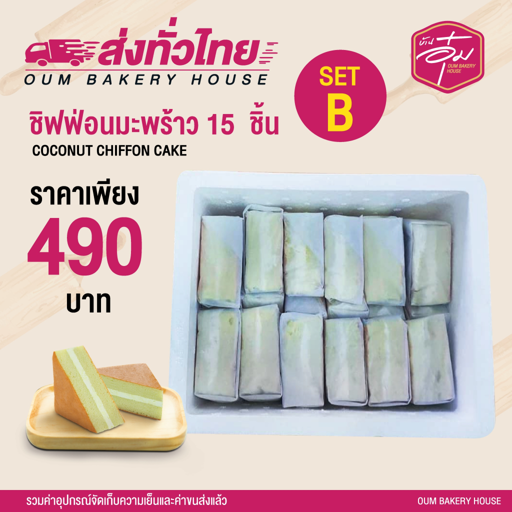 เซ็ทชิฟฟ่อนมะพร้าวล้วน 15 ชิ้น ราคา 490 บาท