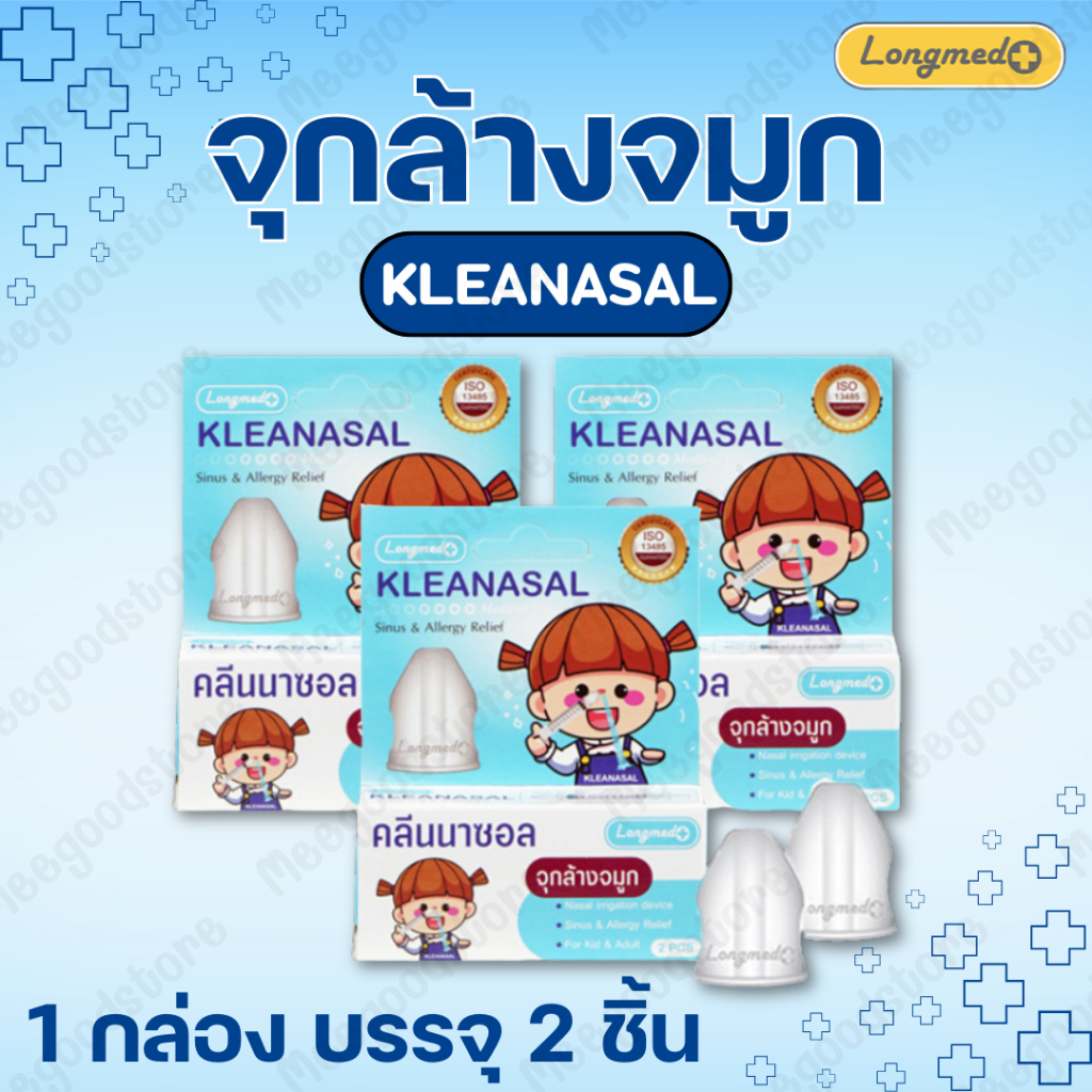 ส่งไวมาก! Kleanasal จุกล้างจมูก คลีนนาซอล 1 กล่อง 2 ชิ้น ใช้ได้ทั้งเด็ก และผู้ใหญ่ ลดอาการคัดจมูก และอาการน้ำมูกไหลลงคอ