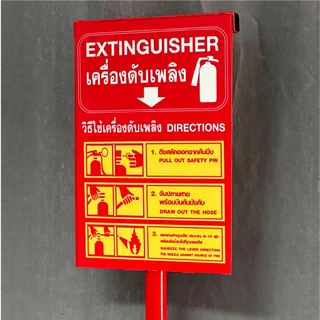 แท่นเหล็กวางถังดับเพลิง พร้อมป้ายวิธีใช้งาน อุปกรณ์ความปลอดภัย
