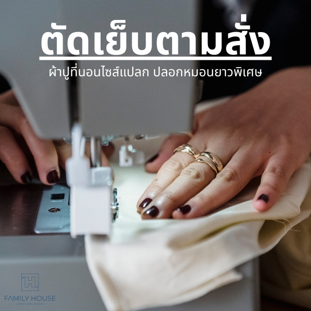 [FH]ตัดเย็บตามสั่ง ผ้าปูที่นอน ปลอกนวม ปลอกหมอน ไซส์พิเศษ