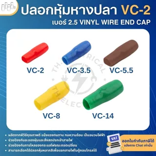 **100ตัว** ปลอกหุ้มหางปลา เบอร์2.5 VC-2 ปลอกหางปลา ใช้กับสายไฟเบอร์ 1.5 2.5 VINYL WIRE END CAP