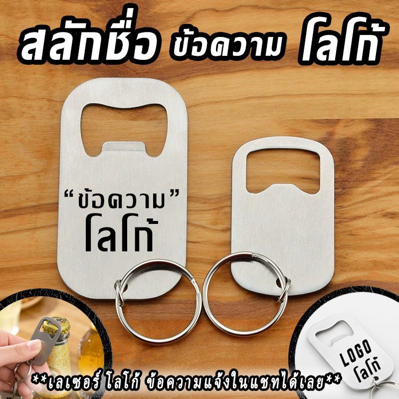 ที่เปิดขวดเลเซอร์ข้อความ ไอเทมสุดพิเศษสำหรับทุกโอกาส!