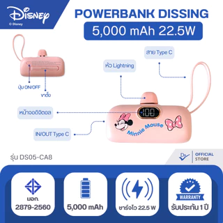 Dissing DS05-CA8 พาวเวอร์แบงค์DISNEY 5,000 mAh ชาร์จไว 22.5W [รับประกันสินค้า 1 ปีเต็ม]