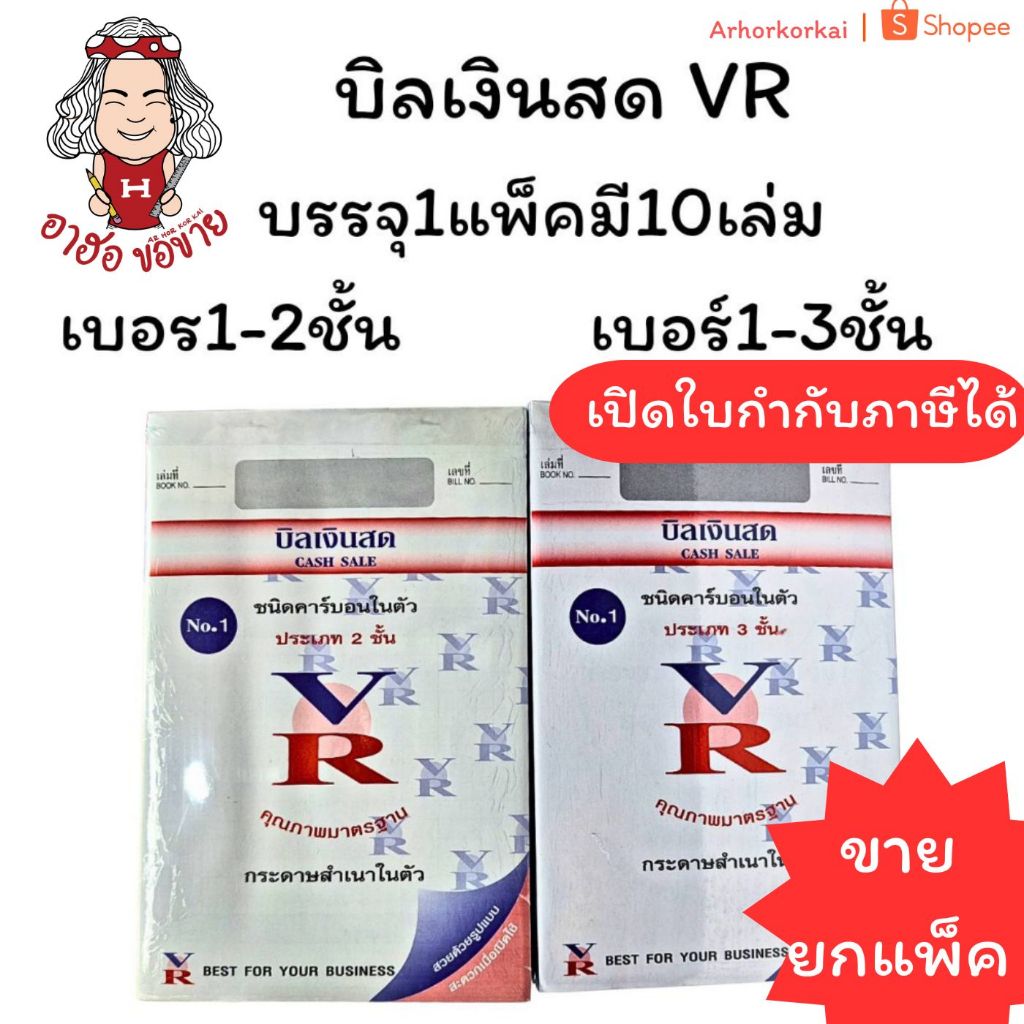 (USP) ⚡️ส่งไว⚡️(ยกแพ็ค10เล่ม) VR บิลเงินสด บิล บิลคาร์บอน บิลสำเนาในตัว บิลก็อปปี้ บิลมีคาร์บอน (แพ็ค/10เล่ม) วีอาร์