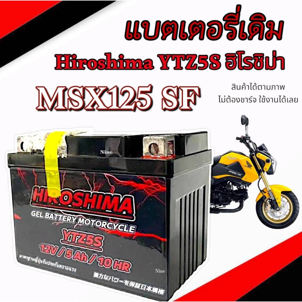 แบตMSX125 กำลังไฟ12V5Ah ใส่รถ Honda MSX-125/ MSX125-SF เอ็มเอสเอ็กซ์ ทุกรุ่น YTZ5S Battery MSX