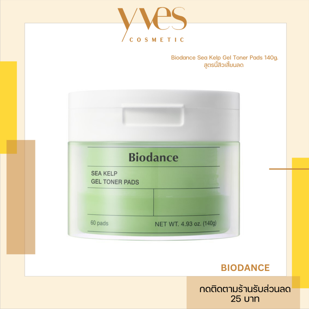 🌟พร้อมส่ง!!!🌟Biodance Sea Kelp Gel Toner Pads 140g. สูตรนี้สิวเสี้ยนลด น้ำมันน้อยลง ผิวฟูแบบไม่มัน