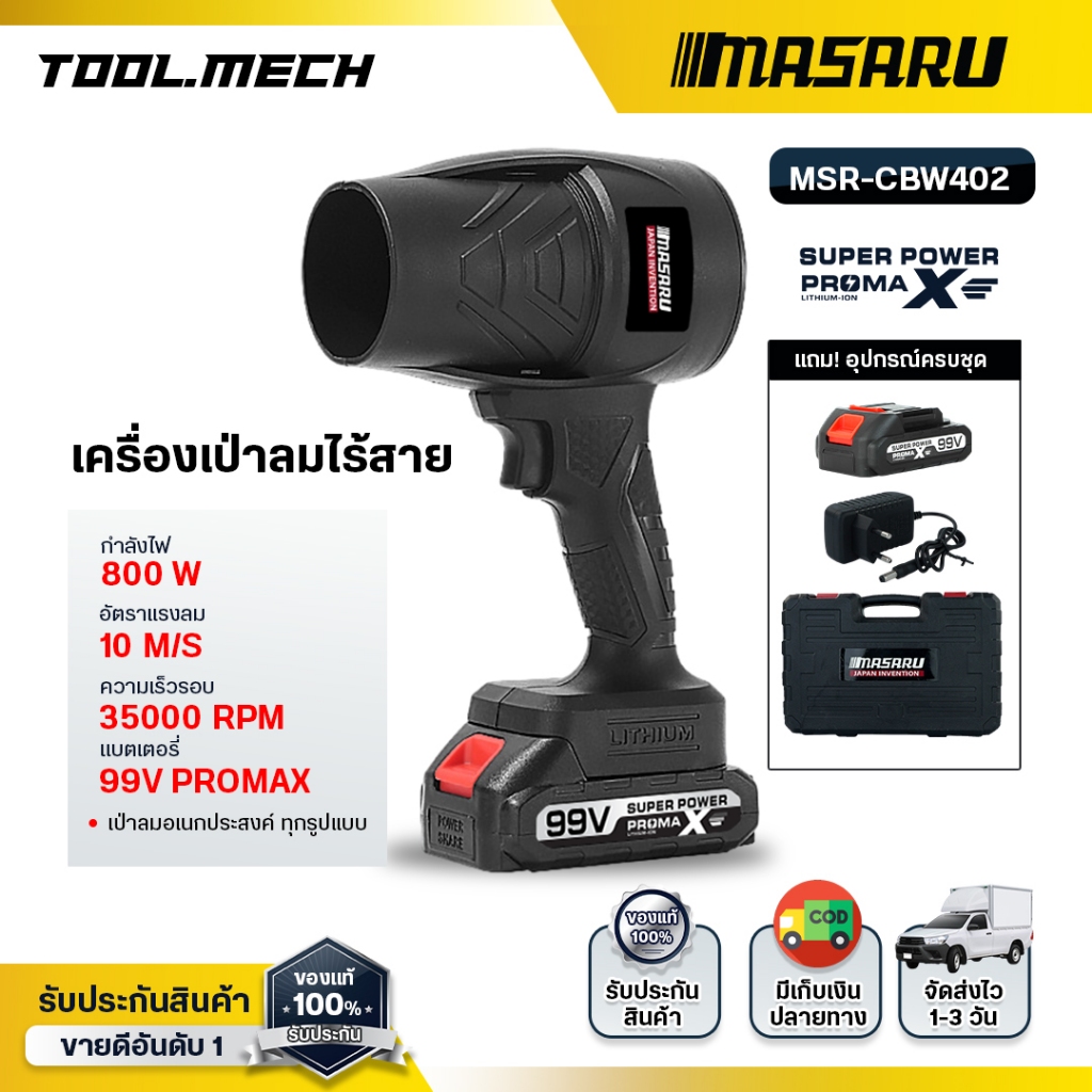 MASARU เครื่องเป่าลม Blower 1000W เครื่องเป่าลมไร้สาย โบเวอร์ ที่เป่าลมไฟฟ้า เครื่องเป่าลมเจ็ท