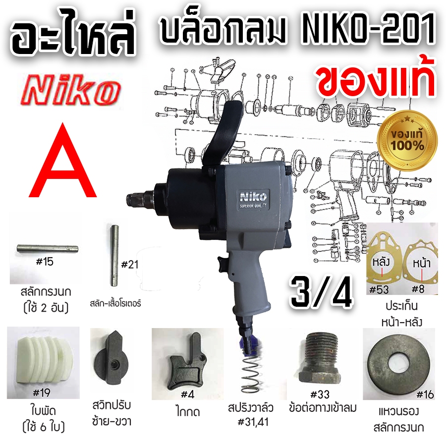 NIKO อะไหล่ บล็อกลม NIKO - 201 3/4"- 6 หุน