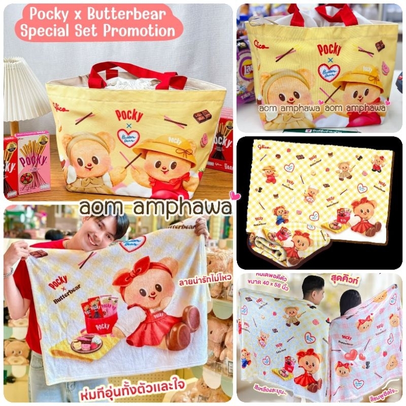 New #พร้อมส่ง ~ ผ้าห่มขนนุ่มป๊อกกี้บัตเตอร์แบร์ พรีเมี่ยม 𝙋𝙤𝙘𝙠𝙮 𝙓 𝘽𝙪𝙩𝙩𝙚𝙧𝙗𝙚𝙖𝙧 #ลิขสิทธิ์แท้ %