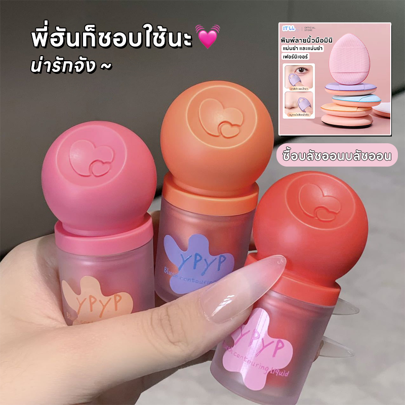 【🎀ซื้อ1แถม1🎀】บลัชออนเหลวกันน้ำ และกันน้ำบลัชออนสวย Peach Blush จัดการให้เรียบร้อย