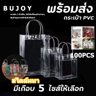 100PCS กระเป๋าถือ PVC แบบพลาสติกใส สำหรับทำเป็น ถุงของขวัญ ถุงสังฆทาน มีหลายไซส์ ถุงใสpvc กระเป๋าpvc พร้อมส่ง