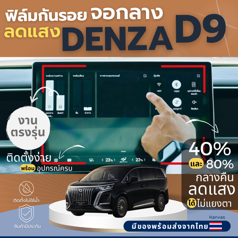 DENZA D9 ฟิล์มกันรอยจอภายในรถ จอกลาง พร้อมส่งจากไทย
