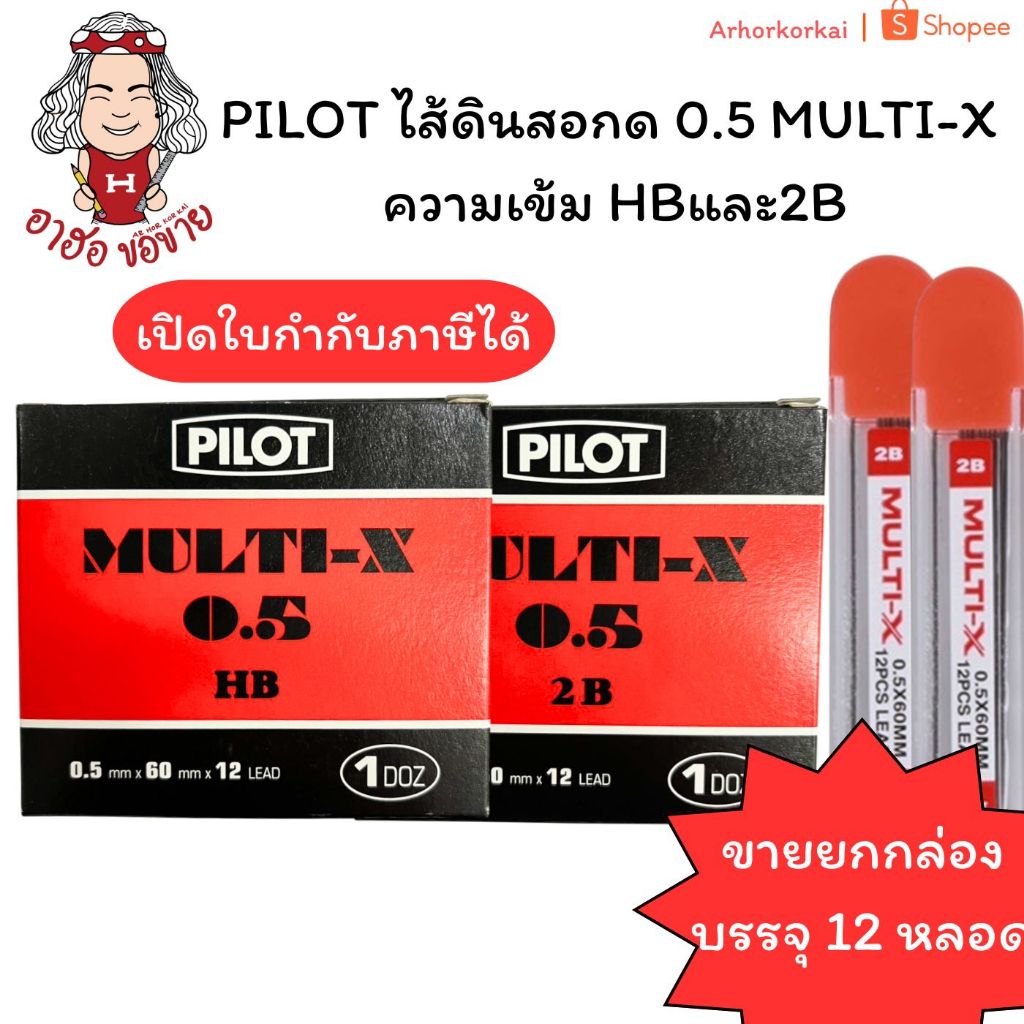(HKK)💢พร้อมส่ง💢 (ขายยกโหล) PILOT ไส้ดินสอกด 0.5 MULTI-X ความเข้ม HBและ2B ไส้ดินสอ ไพล็อตแท้ เขียนลื่น (แพ็ค12หลอด)