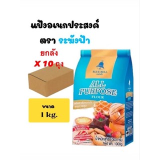 (ยกลัง) แป้งสาลี แป้งอเนกประสงค์ระฆังฟ้า ตรา ระฆังฟ้า ขนาด 1000กรัม x 10ถุง