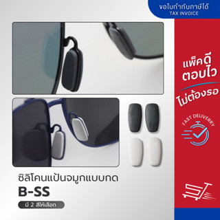 ซิลิโคนแป้นจมูกแว่นตา แบบเสียบ รุ่น B-SS มี 2 สีให้เลือก (1ค…