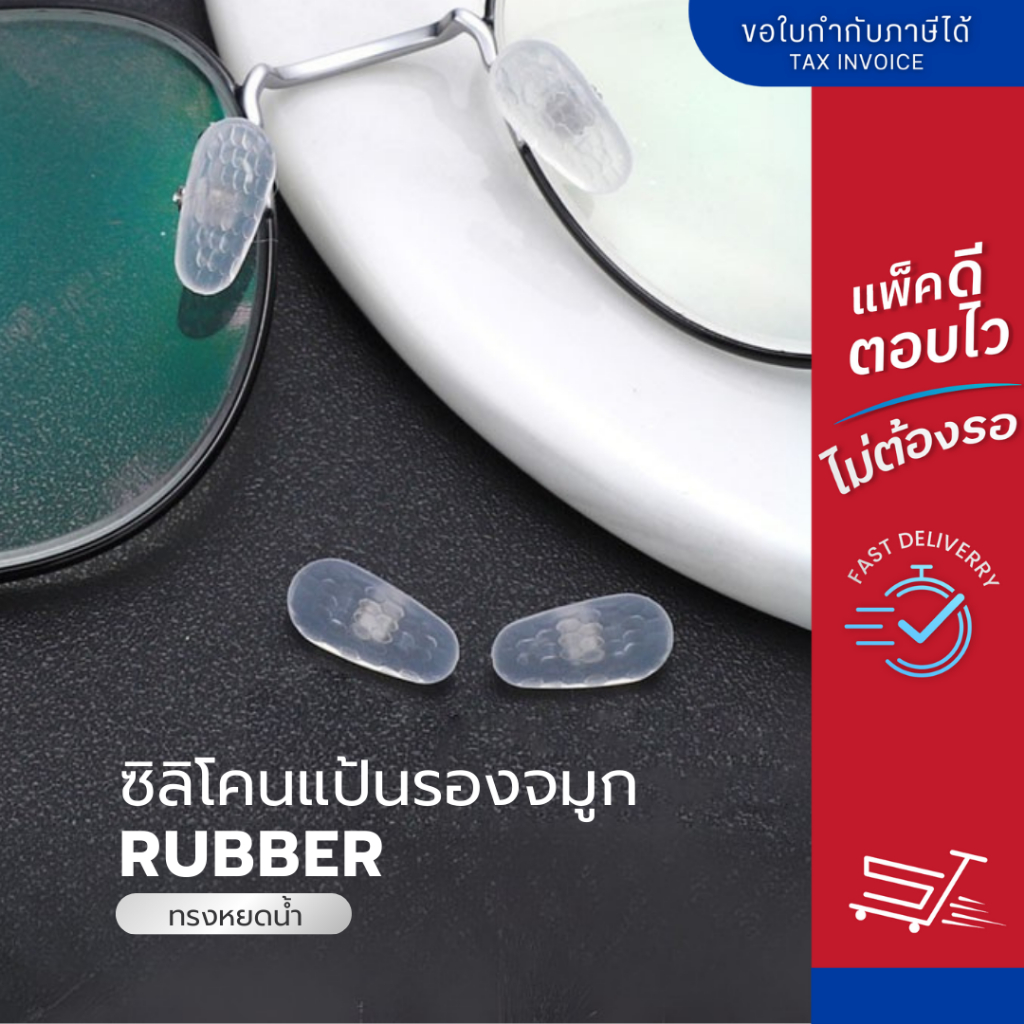 ซิลิโคนแป้นรองจมูก รุ่น Rubber แป้นจมูกซิลิโคน แป้นรองแว่นตา ฟรีน็อต
