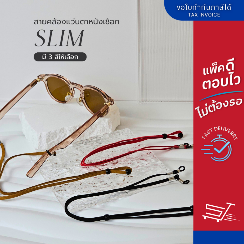สายคล้องแว่นตา รุ่น Slim สายคล้องเชือกหนัง น้ำหนักเบา ปรับระดับได้ มี 3 สี