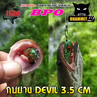 เหยื่อตกปลา เหยื่อปลอม กบยาง DEVIL 3.5 cm. USA FISHING & BPO