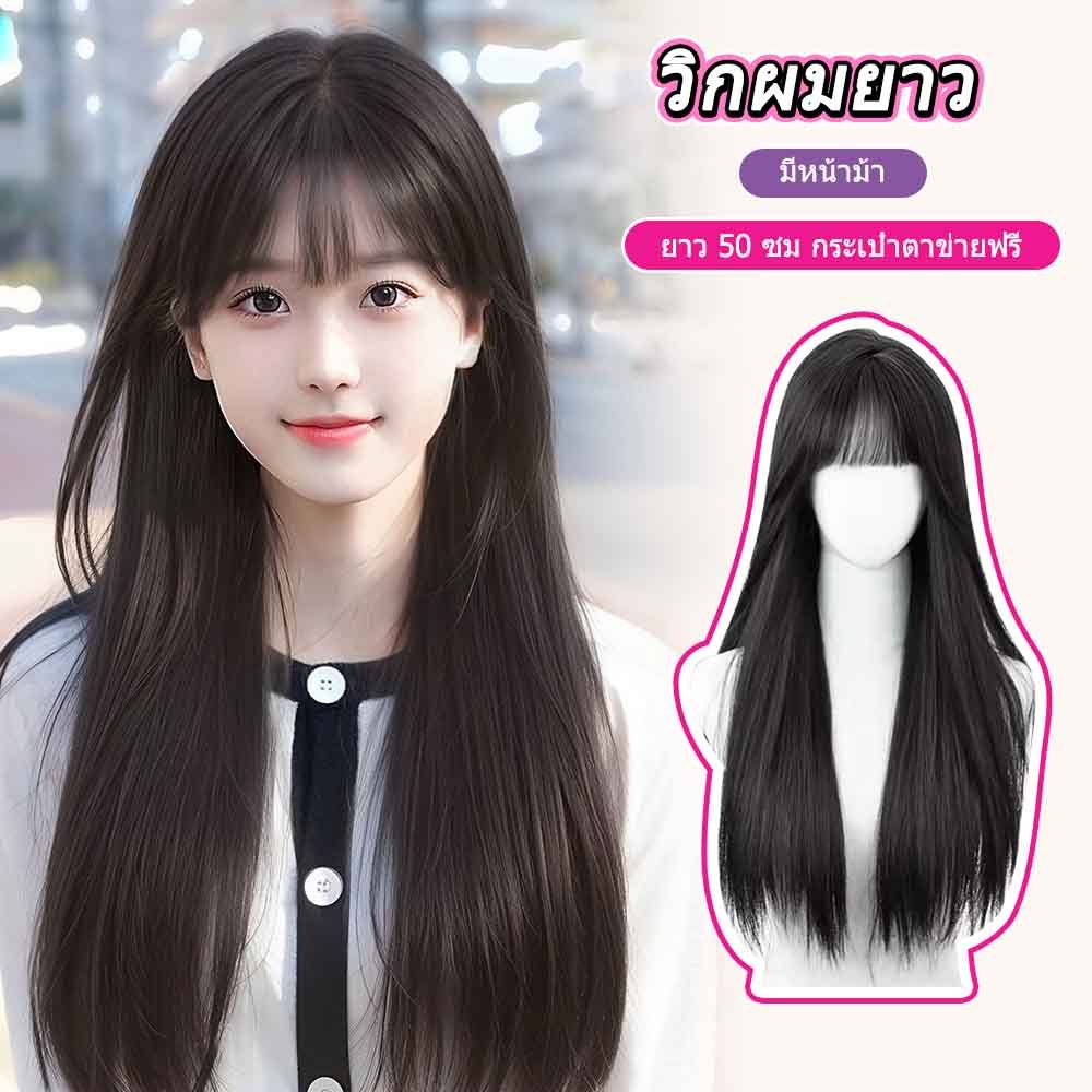 วิกผมยาว 60ซม มีหนังศีรษะ ไหมเงา​ มีหน้าม้า​ แถมเน็ตคลุมผม ของดีราคาถูก