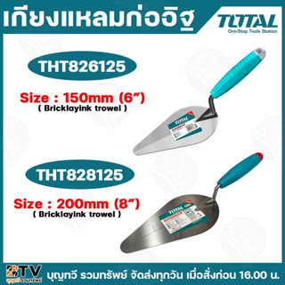 TOTAL เกียงแหลมก่ออิฐ รุ่น THT826125 (6